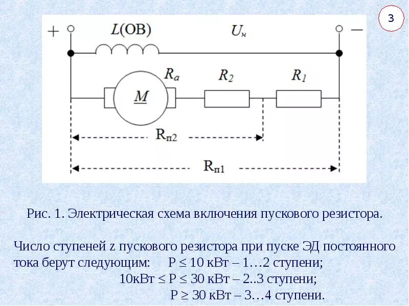 Сопротивление пускового тока. Схема пусковыми резисторами. Пусковое сопротивление двигателя постоянного тока. Пусковой резистор для электродвигателя двигателя. Схема пуска двигателя с добавочным резистором.