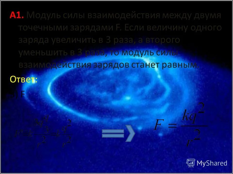 Если величину заряда увеличить в 3. Модуль силы взаимодействия. Взаимодействие между 2 точечными зарядами раза.