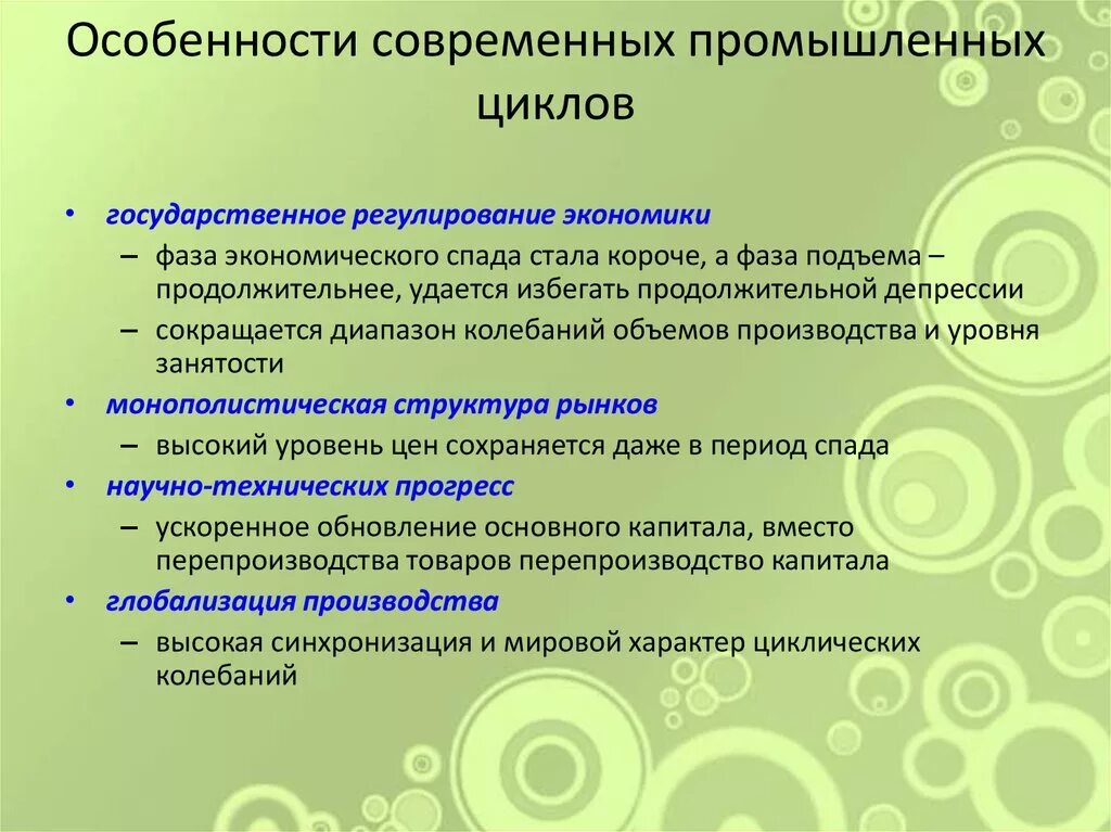 Особенности современных экономических циклов. Особенности современных циклов. Особенности современных экономических циклов и кризисов. Перечислите особенности современных экономических циклов. Особенности современной модели