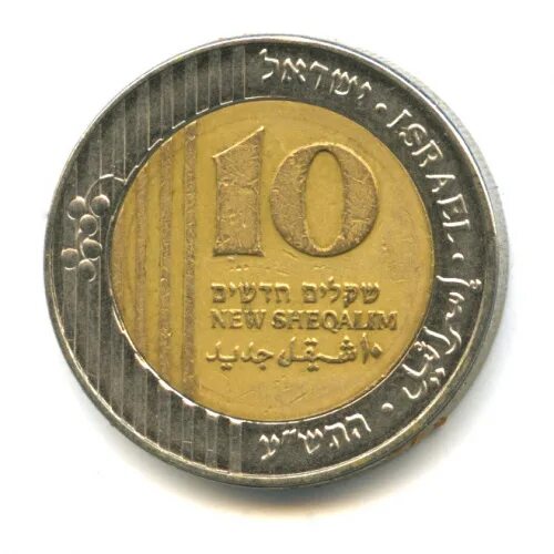 10 Шекелей монета. Евро к шекелю. 3000 шекелей