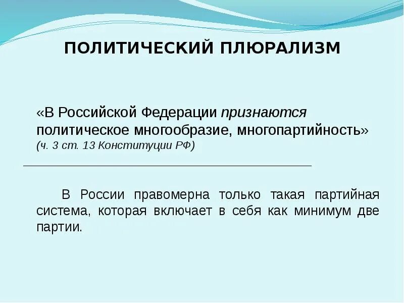 Политический плюрализм в РФ. Признается политическое многообразие, многопартийность. Политический плюрализм примеры в России. Идеологический плюрализм в РФ. Плюрализм мнений в конституции рф