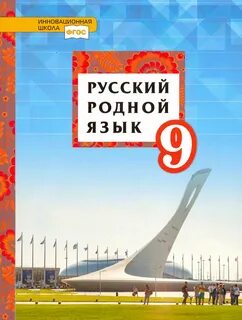 Электронный учебник по родному русскому языку 5