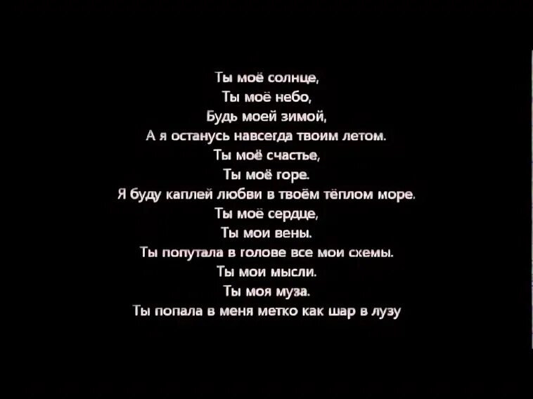 Песня буду твоей навсегда. Ты моё солнце текст. Ты моё солнце ты моё море текст. Ты моё солнце 740. Текст песни ты моё солнце.