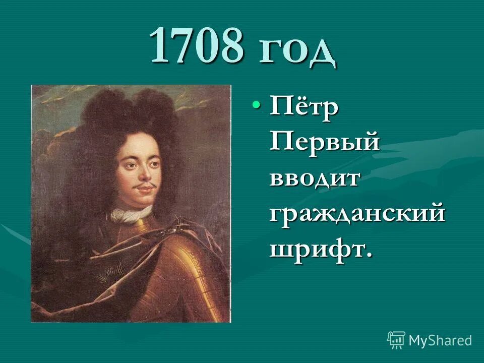 1708. реформа управления 1708. 1708 год в истории россии при петре 1. Vt1708 datasheet. гражданская азбука при петре 1 было и стало.