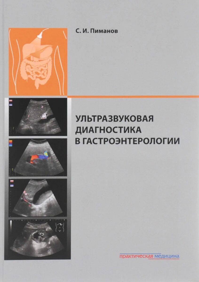 Ультразвуковая диагностика в гастроэнтерологии - Пиманов с. и. 2016. Ультразвуковая диагностика в гастроэнтерологии. Ультрозвуковая диагностика. Ультразвуковая диагностика книги