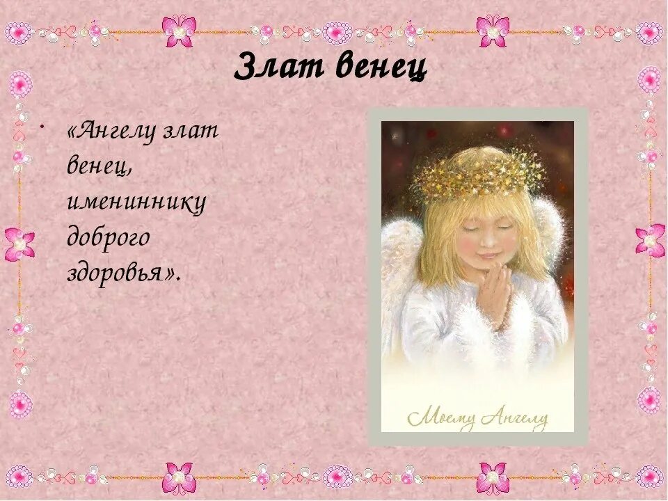 Злат венец а имениннице доброго. Поздравление с именинами ангелу злат венец. ангелу злат венец а тебе доброго здоровья. ангелу злат венец имениннику доброго. ангелу злат венец а тебе доброго здоровья поздравления.