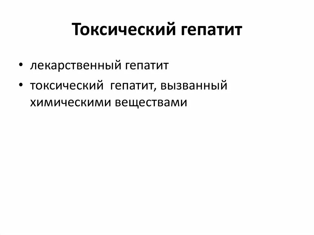 Токсический лекарственный гепатит. Лекарственный гепатит презентация. Токсический гепатит печени. Токсический гепатит презентация.