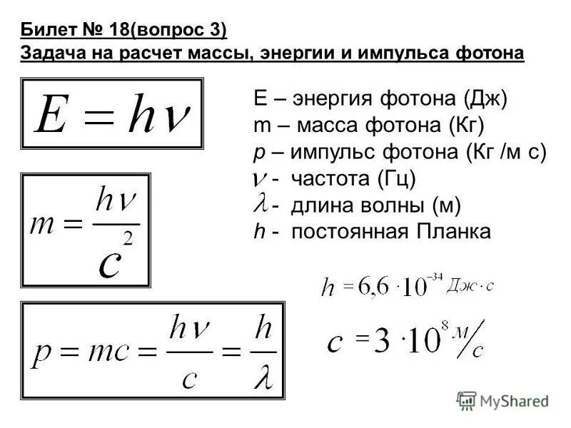 Энергия фотона и Импульс фотона формула. Импульс фотона формула через частоту. Энергия масса и Импульс фотона. Формула для вычисления импульса фотона. Физика 10 дж