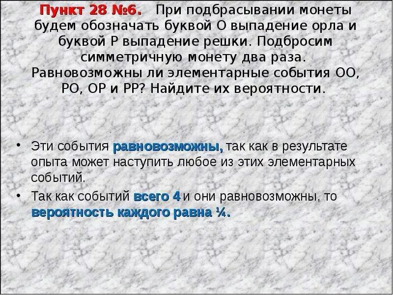 Практическая работа частота выпадения орла ответы. При подбрасывании монеты будем обозначать буквой о выпадение орла. Два события равновозможны. Элементарные события. Элементарные события при бросании монеты.