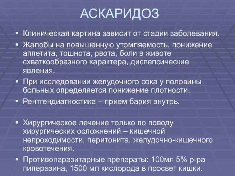 Какие продукты при аскаридозе. Клинические симптомы аскаридоза. Аскаридоз факторы риска. Аскаридоз клинические рекомендации у взрослых.