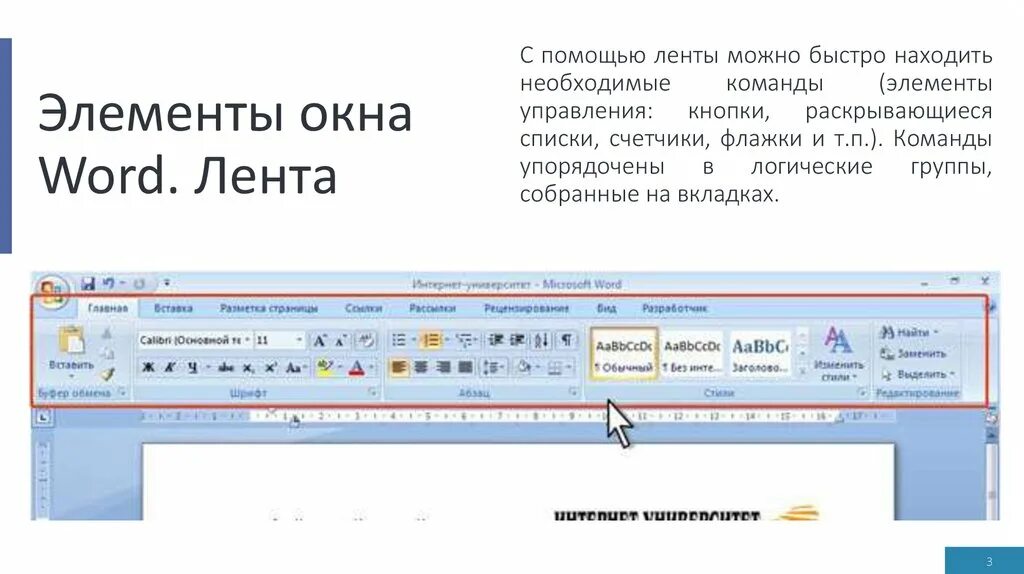 Группа элемент управления. Интерфейс текстового редактора МС ворд. Элементы интерфейса текстового редактора MS Word. Интерфейс текстового процессора MS Word 2017. Текстовый процессор МС ворд.