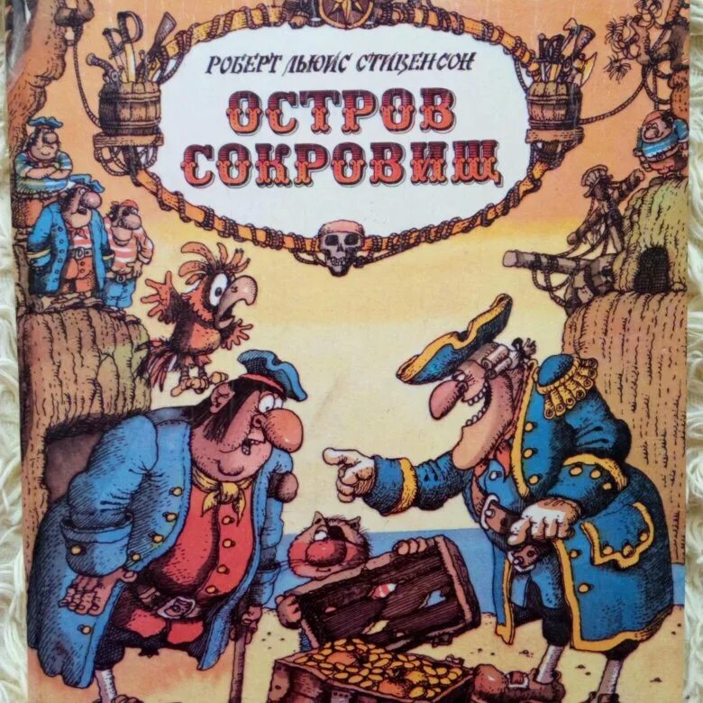 Радна Сахалтуев остров сокровищ. Остров сокровищ Сахалтуев книга. Радна Сахалтуев иллюстрации остров сокровищ. Остров сокровищ иллюстрации Сахалтуева. Книга остров сокровищ слушать