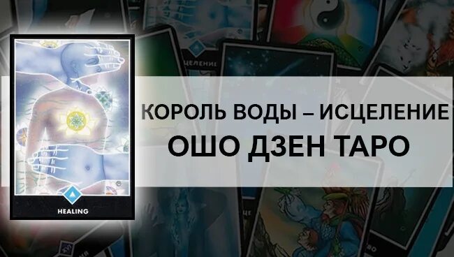 Карта Ошо исцеление. Король воды Ошо. Ошо дзен Таро исцеление. Карта Таро исцеление. Карта исцеление