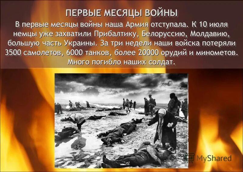 Какими были первые месяца войны. Рассвет начало войны.