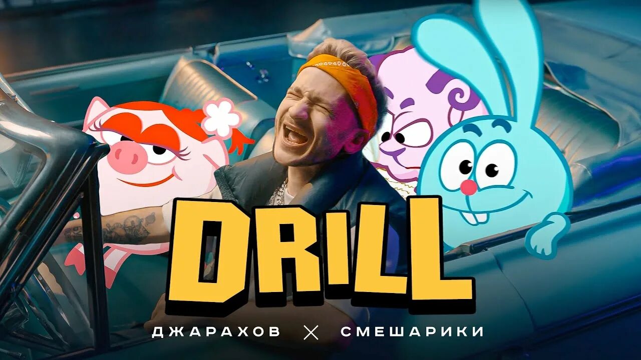 Джарахов смешарики. Дрилл смешарики джарахов. drill эльдар джарахов. эльдар джарахов смешарики. джарахов фит со смешариками.