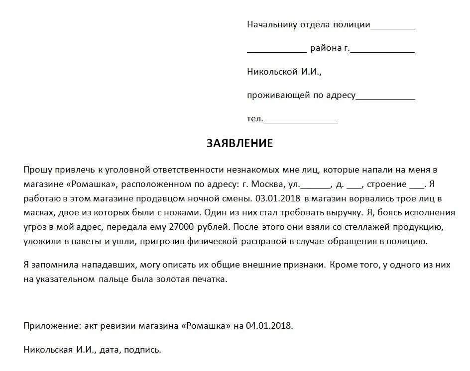 Образец заявления в Поли. Форма заявления в полицию. Заявление в полици. Образец. Заявление в полицию о нападении. Письмо участковому