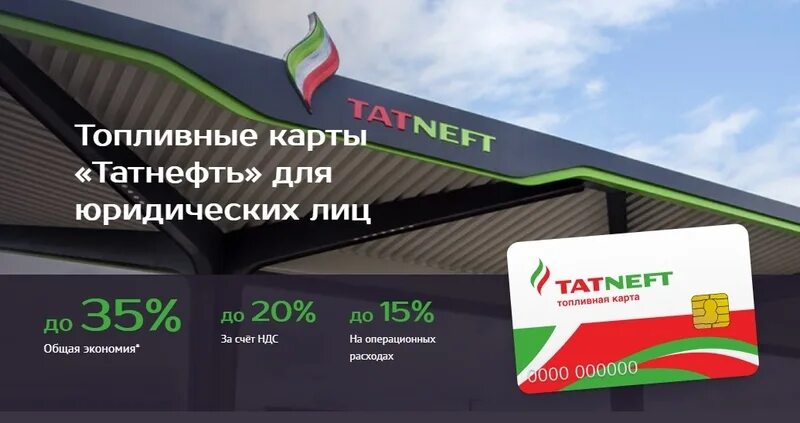 Татнефть скидочные карты. Подарочная карта татнефть. Топливная карта татнефть для физических лиц. Татнефть карты юридическим лицам. Визитка татнефть.
