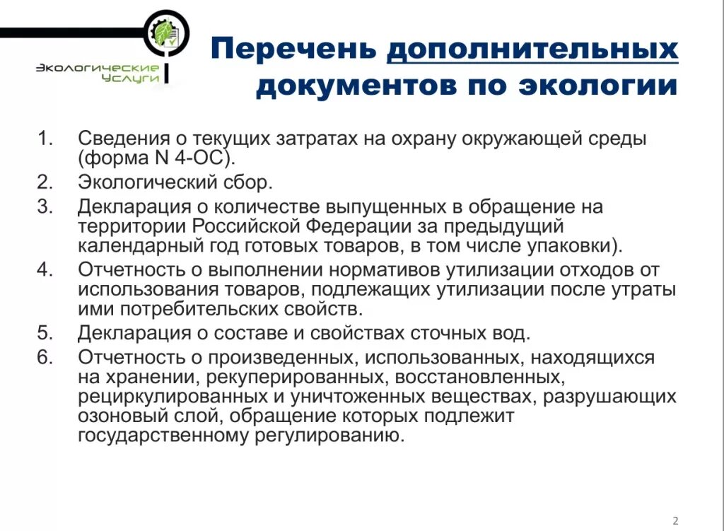 Не подлежит о государственной. Экологические документы. Озоноразрушающие вещества перечень. Документы по экологии. Государственный учет обращения озоноразрушающих веществ.