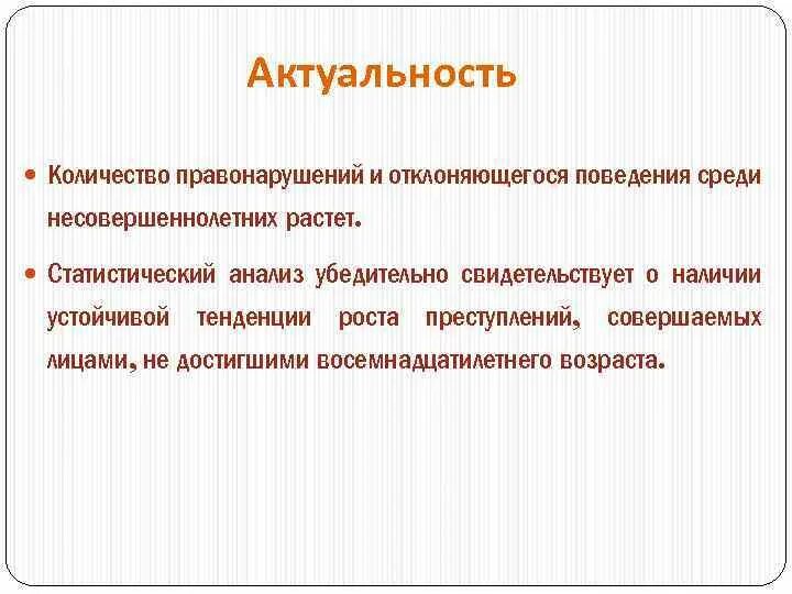 Объем и значимость. Актуальность правонарушения подростков. Актуальность подростковой преступности. Актуальность проблемы правонарушений. Актуальность подростковой преступности кратко.