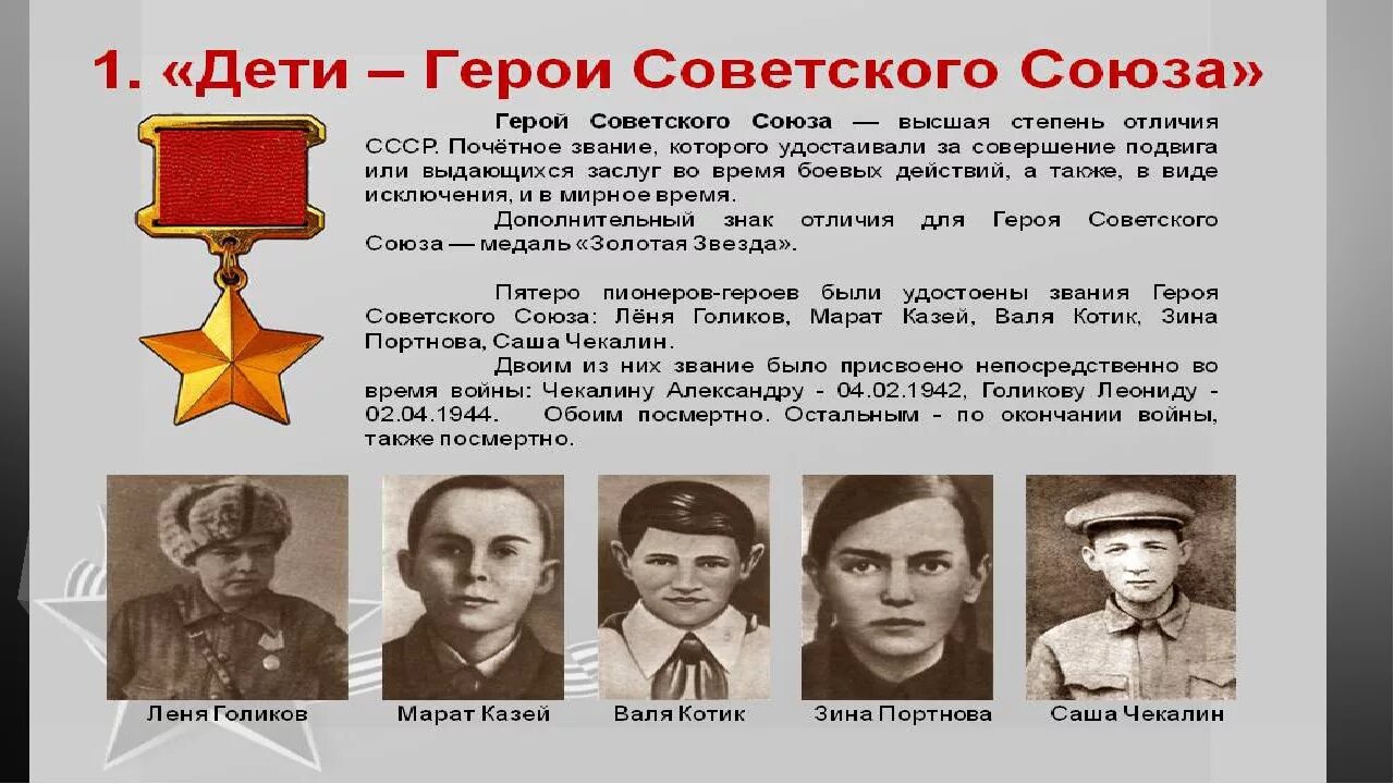 Дети герои советского Союза Великой Отечественной войны 1941-1945. Дети герои советского Союза Великой Отечественной войны. Дети-герои Великой Отечественной войны подвиги кратко. Дети герои советского Союза Великой Отечественной войны кратко.