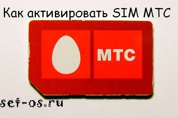 Как активировать сим карту мтс самостоятельно новую. Сим карта МТС. Активация сим карты МТС. Код активации сим карты МТС. Номер активации МТС сим карты.