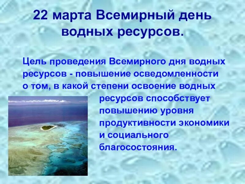 День воды и водных ресурсов. Всемирный день охраны водных ресурсов.