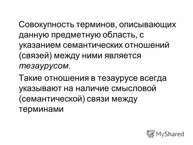 Правовые термины. Совокупность терминов используемых. Термин терминология терминосистема. Совокупность требований. Лингвистическое обеспечение ис.