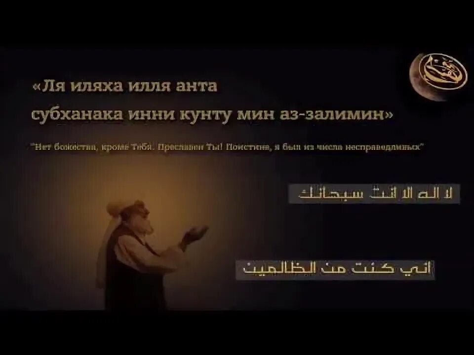 Ля иляха илля анта субханака перевод. Инни кунту мина. Ля иляха илля анта субханака инни. Дуа мусульманские. Мольба юнуса.