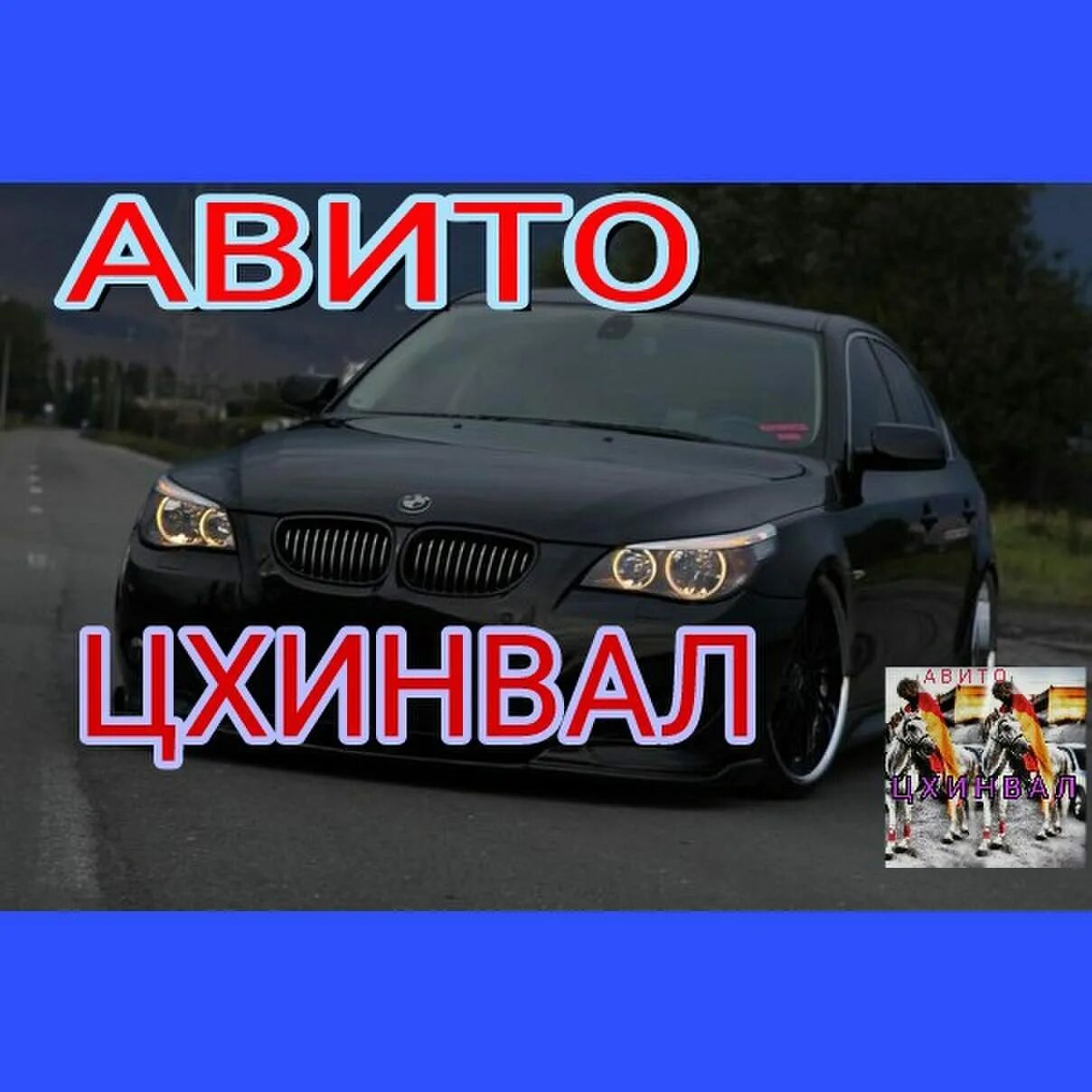 Авито цхинвал авто с пробегом. Авито цхинвал авто в контакте. авторынок цхинвал. авито цхинвал. авторынок цхинвал южная осетия.