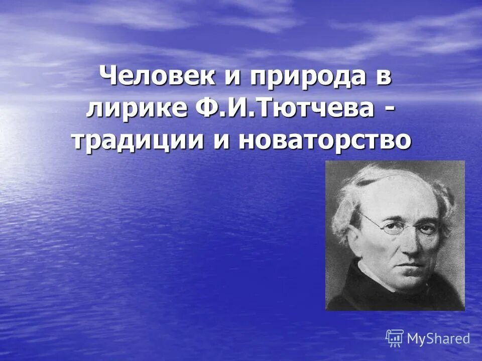 Изображения природы тютчева. Человек и природа в лирике. Природа в лирике Тютчева. Новаторство Тютчева. Человек и природа Тютчев.