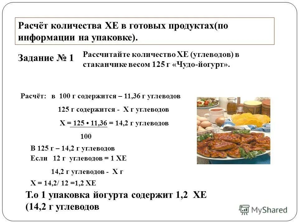 Сколько углеводов содержится в мясе. Рассчитать хлебные единицы формула. Формула вычисления хлебных единиц для диабетиков 1 типа. Как считать углеводы в хлебные единицы. Хлебные единицы в пище как рассчитать.