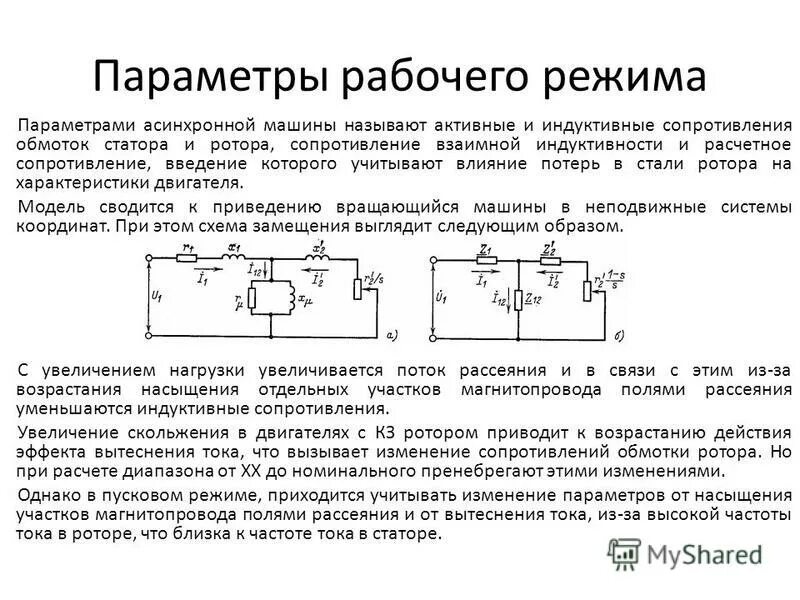 Активное сопротивление обмотки ротора. Сопротивление обмоток двигателя сопротивление асинхронного. сопротивление обмоток статора асинхронного двигателя формула. сопротивление обмотки асинхронного электродвигателя. сопротивление ротора асинхронного двигателя.