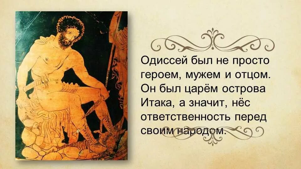 Какой был одиссей. Одиссей царь острова итака. поэма одиссея. одиссея гомера. гомер &quot;одиссея&quot;.