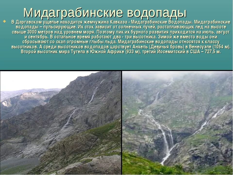 РСО-Алания Мидаграбинские водопады. Мидаграбинские водопады в Северной Осетии. Мидаграбинские водопады Даргавс. Мидаграбинская Долина Северная Осетия. Осетия описание