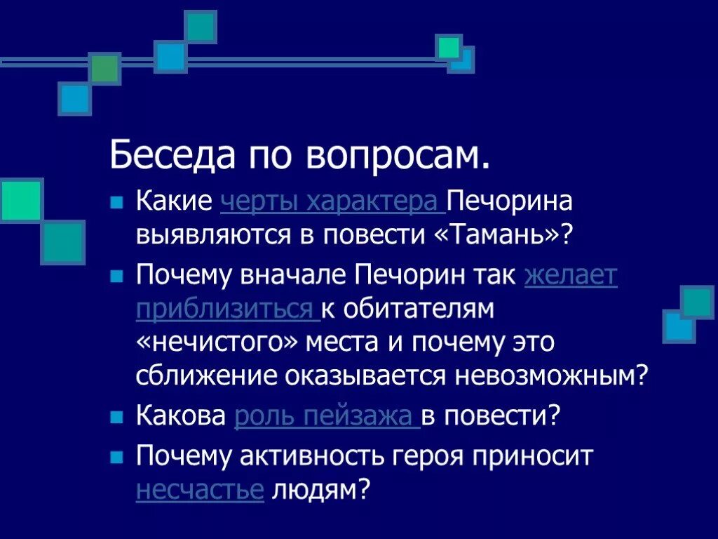 Какие качества утратил печорин в повести тамань. Вопросы по главе Тамань. Черты характера Печорина в Тамани. Роль пейзажа в повести Тамань. Какие черты характера Печорина проявляются в повести Тамань.