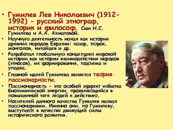 Сколько лет лев николаевич. Л Н Гумилев философия труды. Лев Николаевич Гумилёв (1912 – 1992). Гумилев Лев Николаевич теория этноса. Лев Гумилев основные идеи кратко.