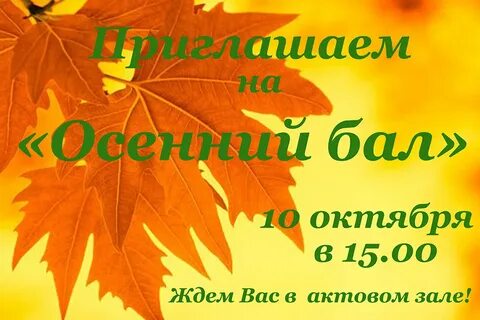 Сценарий бала осени
