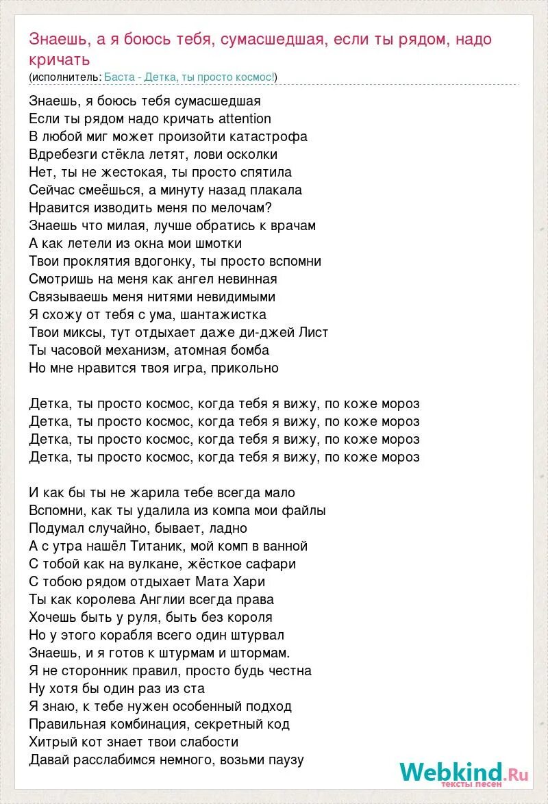 Баста бывшая текст песни. Текст песни Баста. Баста слова песни. Слова песни сумасшедшая. Слова песни космос.