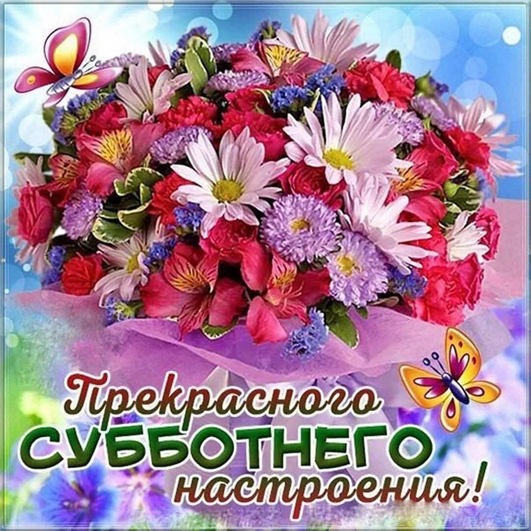 Хорошего дня великой субботы. Хорошей субботы и отличного настроения. открытка &quot;хорошего настроения&quot;. доброго субботнего дня и хорошего настроения. удачного дня и отличного настроения женщине.