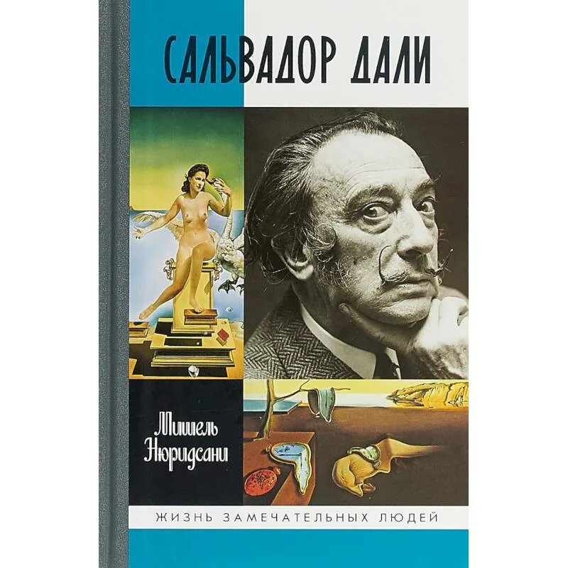 Дали писатель. Книга дали. Сальвадор книга. Дали ЖЗЛ. Биографические книги про Сальвадора дали.