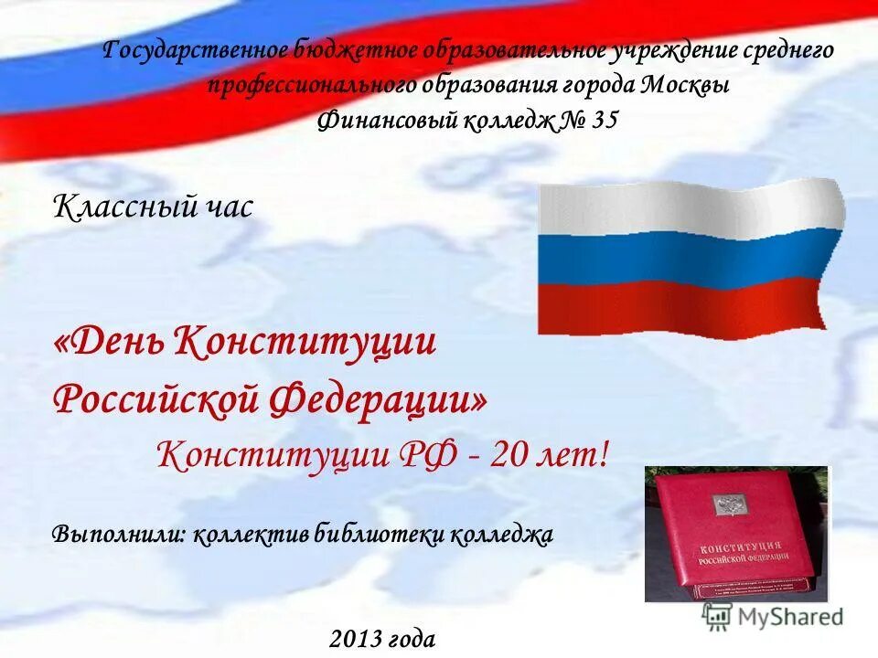 презентация день конституции 1 класс классный час. день конституции классный час. 12 декабря кл час. день конституции классный час. титульный лист классного часа день конституции.