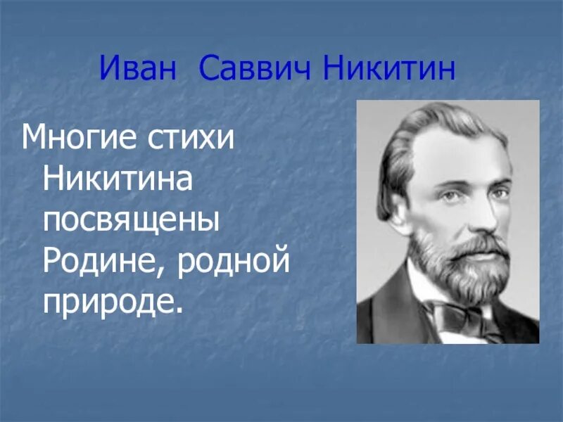 Стихи Ивана Саввича Никитина. Стихотворение Ивана Савича Никитина.