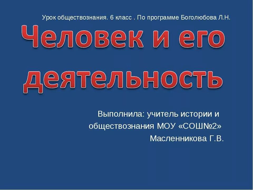 Презентация уроков обществознания 6 класс. Человек и его деятельность. Урок обществознания. Человек и его деятельность презентация. Человек и его деятельность 6 класс.