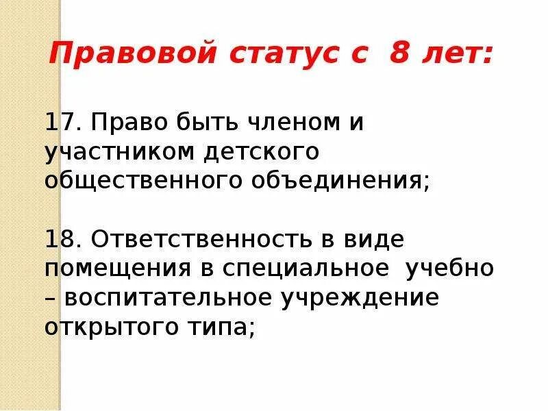 Правовой статус малолетних. Правовой статус подростка. Правовой статус несовершеннолетних до 14 лет. Правовой статус 14 лет.