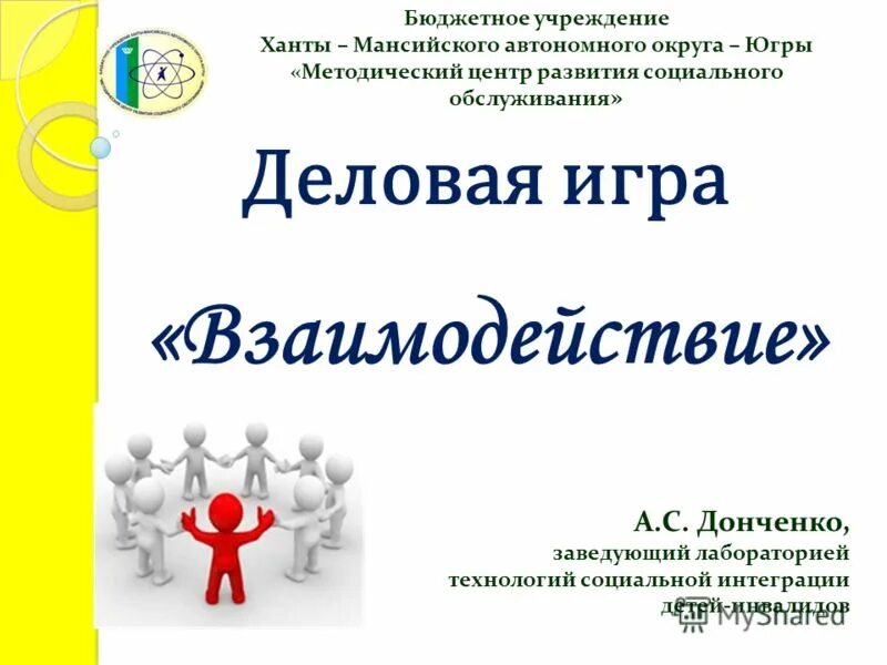 Методический центр социального обслуживания. Бюджетное учреждение ханты-мансийского. методический центр развития социального обслуживания. методический центр развития социального обслуживания (хмао).