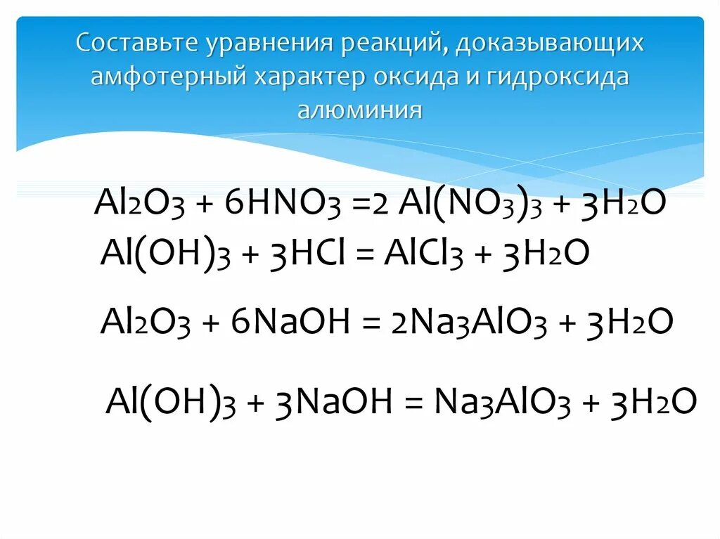 Гидроксид алюминия hcl. Химические свойства гидроксида алюминия 2. Доказать Амфотерность оксида алюминия al2o3. Уравнение химической реакции aloh3. Реакции подтверждающие Амфотерность гидроксида алюминия.