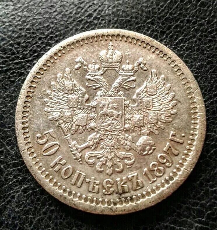 50 копеек 1897 года. 50 Копеек 1917. Монета 50 копеек 1897 года. 50 Копеек 1897 года uau55. Монеты до 1917.