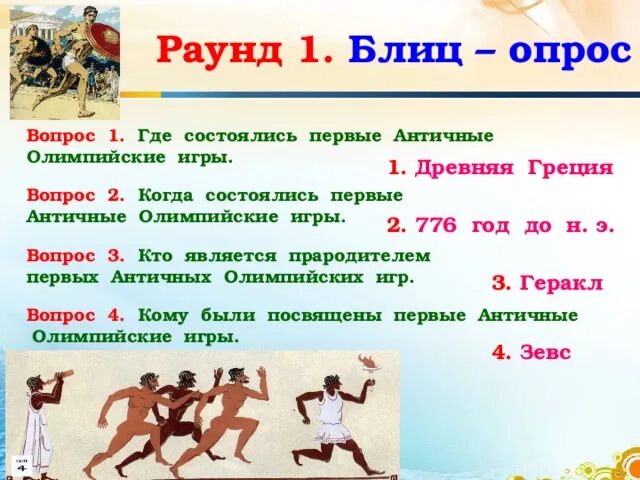 Вопросы про Олимпийские игры. Вопросы по древней Греции.