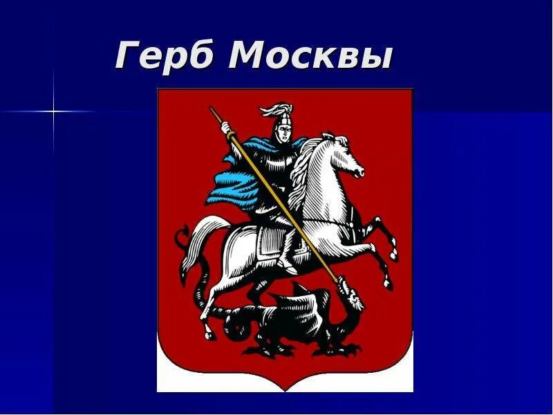 Москва столица россии герб москвы 2 класс. Герб Москвы. Герб города Москвы. Герб Москвы и Московской области. Герб Москвы рисунок.