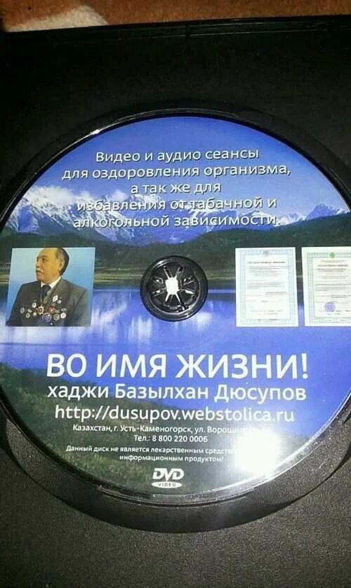 Во имя жизни базылхан. Диски Дюсупова. Лечебный диск. Диски Дюсупова от псориаза. Хаджи базылхан дюсупов во имя жизни.